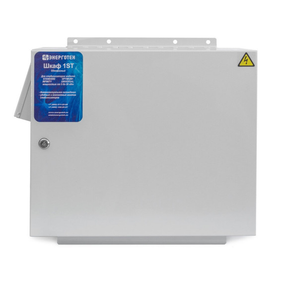 Всепогодный шкаф Standard для однофазного стабилизатора